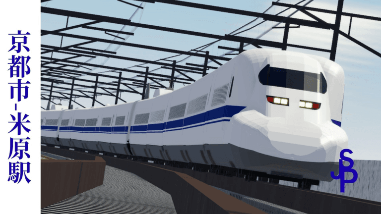 Ro-Scale 京都駅-米原駅 Alpha